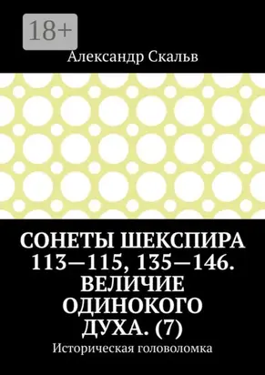 Сонеты Шекспира 113-115, 135-146. Величие одинокого духа. (7). Историческая головоломка