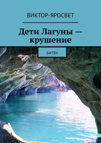 Дети Лагуны – крушение. Битва