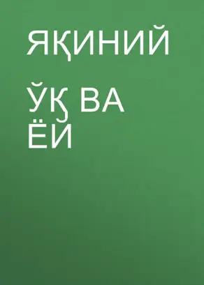 Ўқ ва ёй