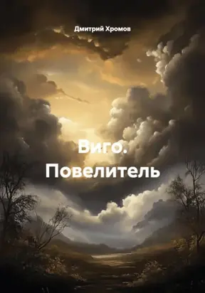 Виго. Повелитель