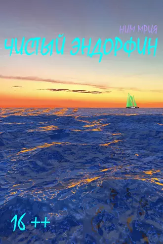 Чистый эндорфин. Роман в 11-ти гормонах