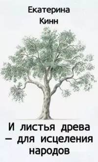И листья древа — для исцеления народов