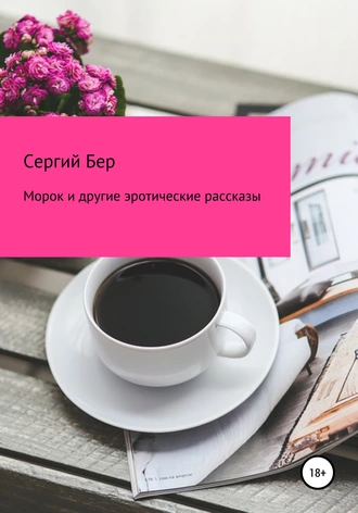 Морок и другие эротические рассказы