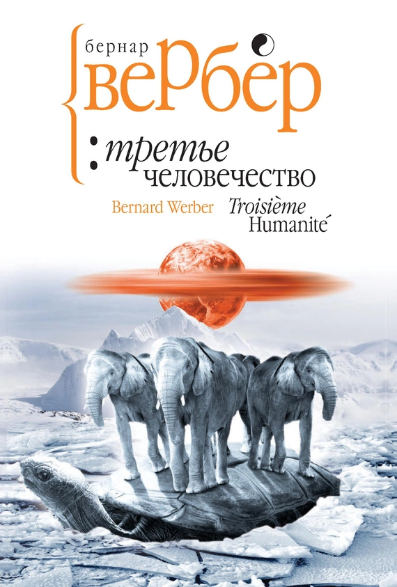 Третье человечество