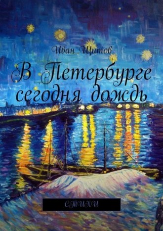 В Петербурге сегодня дождь. Стихи