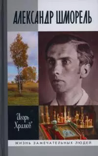 Александр Шморель