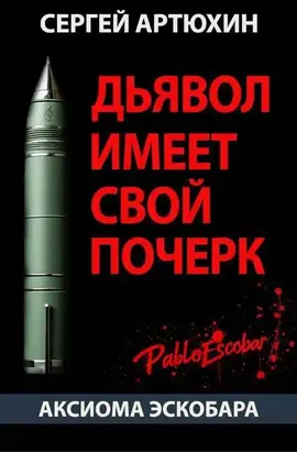 Дьявол имеет свой почерк