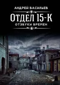 Отзвуки времен [СИ]
