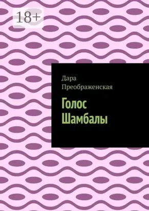 Голос Шамбалы