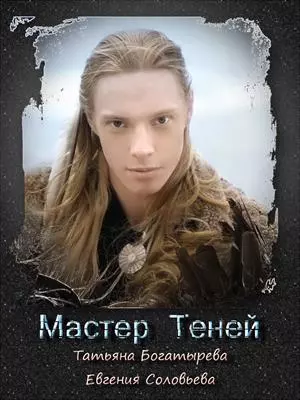 Мастер теней (СИ)