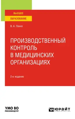Производственный контроль в медицинских организациях 2-е изд., пер. и доп. Учебное пособие для вузов