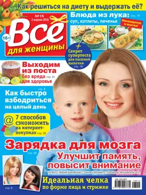 Всё для женщины №15/2018