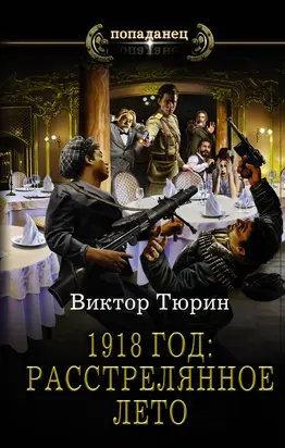 1918 год: Расстрелянное лето [litres]