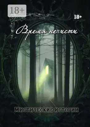 Время нечисти. Мистические истории