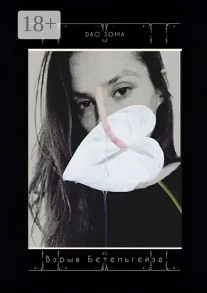 Взрыв Бетельгейзе. Стихи о любви, свободе и вечности