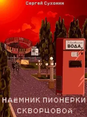 Наемник пионерки Скворцовой [СИ]