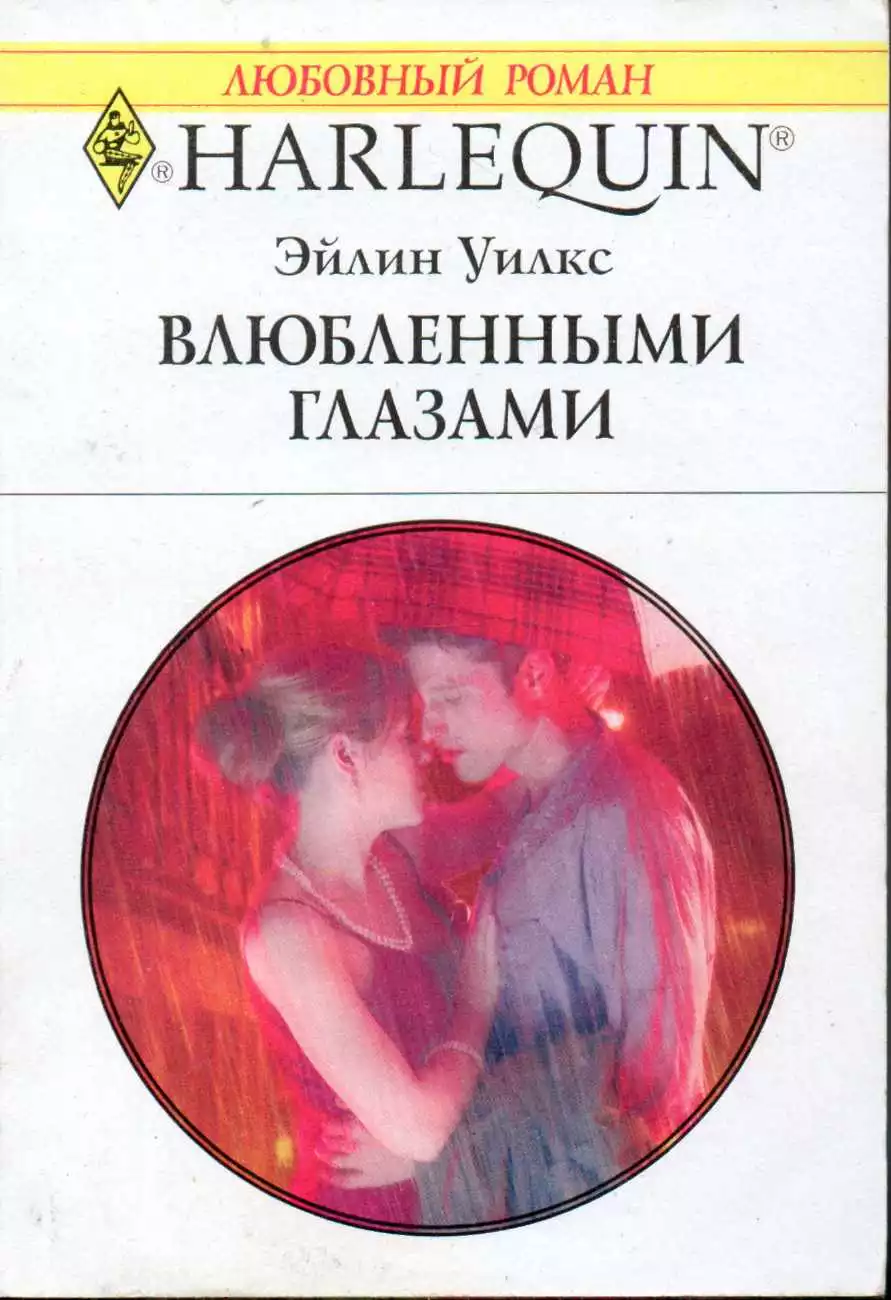 Влюбленными глазами
