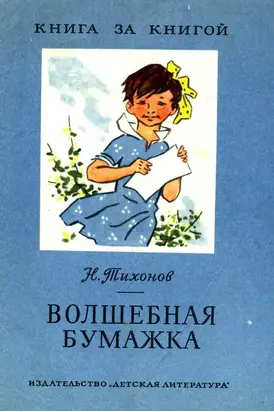 Волшебная бумажка [авторский сборник]