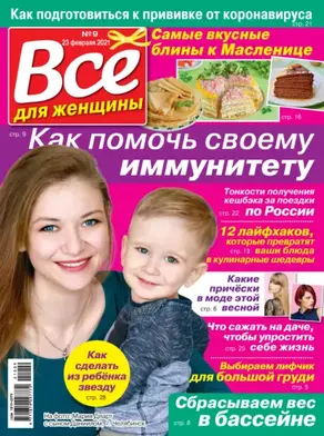 Всё для женщины №09/2021