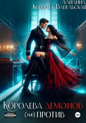 Королева демонов (не)против