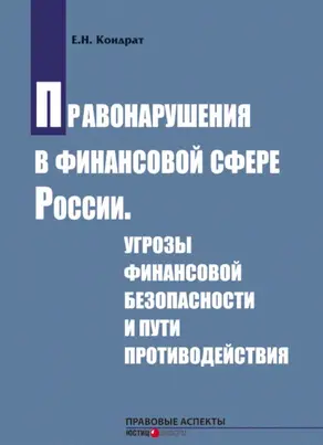 Правонарушения в финансовой сфере России. Угрозы финансовой безопасности и пути противодействия