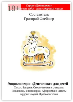 Энциклопедия «Дентилюкс» для детей. Стихи. Загадки. Скороговорки и считалки. Пословицы и поговорки. Афоризмы и цитаты мудрых людей. Фразеологизмы