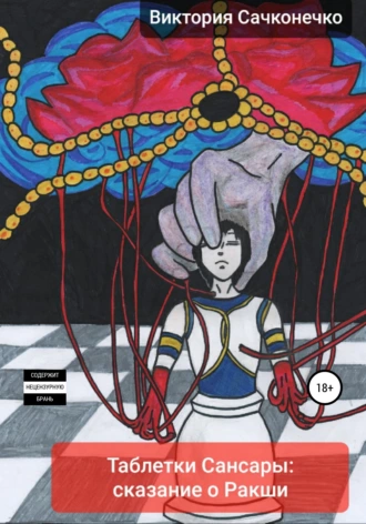 Таблетки Сансары: сказание о Ракши