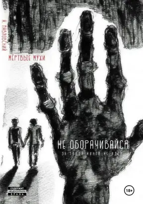 Мёртвые мухи