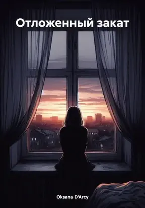 Отложенный закат