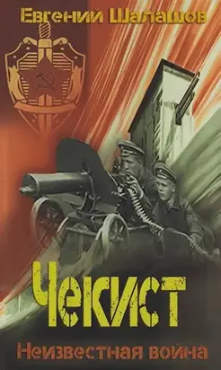 Неизвестная война