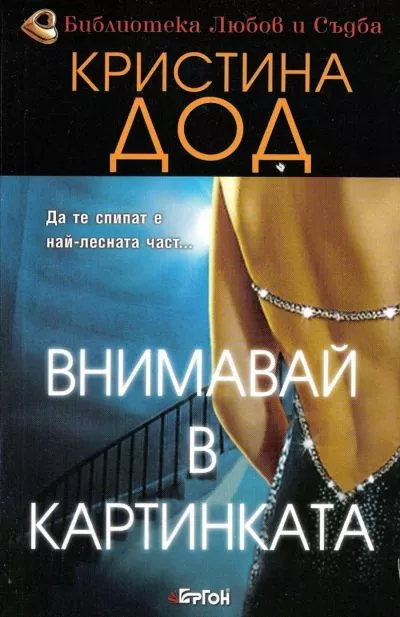 Внимавай в картинката