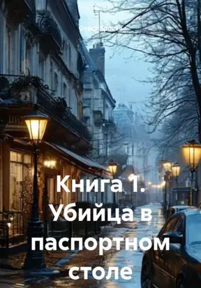 Книга 1. Убийца в паспортном столе