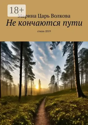 Не кончаются пути. Стихи-2019