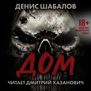 Человек из преисподней. Дом