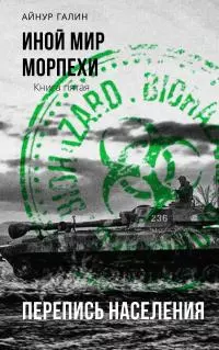 Морпехи. Книга пятая. Перепись населения [СИ litres]