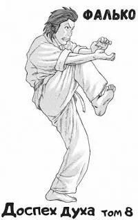 Доспех духа. Том 8 [СИ]