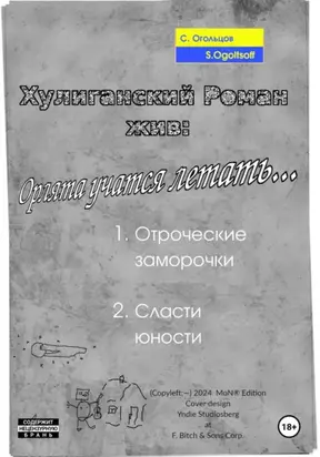 Хулиганский роман жив: Орлята учатся летать