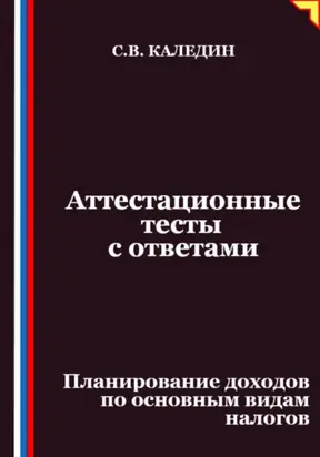 Аттестационные тесты с ответами. Планирование доходов по основным видам налогов