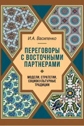 Переговоры c восточными партнерами. Модели, стратегии, социокультурные традиции