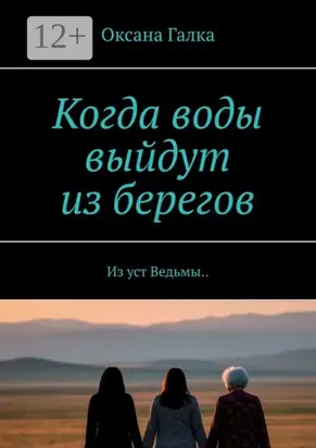 Когда воды выйдут из берегов. Из уст Ведьмы..