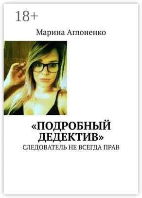 «Подробный дедектив». Следователь не всегда прав