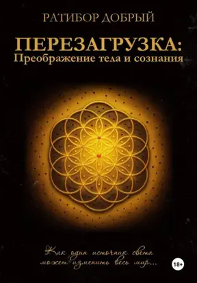 Перезагрузка: Преображение тела и сознания