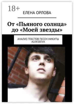 От «Пьяного солнца» до «Моей звезды». Анализ текстов песен Никиты ALEKSEEVа