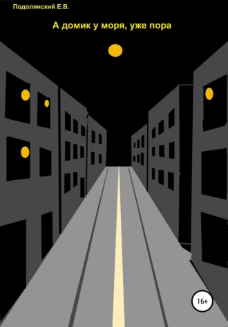А домик у моря, уже пора