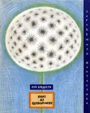 Вино из одуванчиков (сборник)