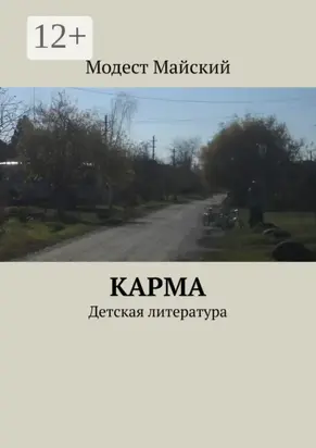 Карма. Детская литература