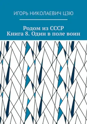 Родом из СССР. Книга 8. Один в поле воин