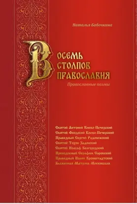 Восемь столпов православия. Православные поэмы
