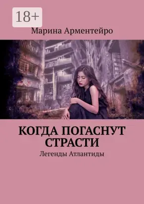 Когда погаснут страсти. Легенды Атлантиды