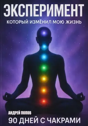 Эксперимент, который изменил мою жизнь: 90 дней с чакрами